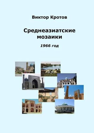 Книга: Среднеазиатские мозаики. 1966 год (Виктор Кротов) ; Издательские решения