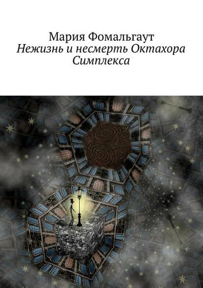 Книга: Нежизнь и несмерть Октахора Симплекса (Мария Фомальгаут) ; Издательские решения