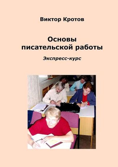 Книга: Основы писательской работы. Экспресс-курс (Виктор Кротов) ; Издательские решения