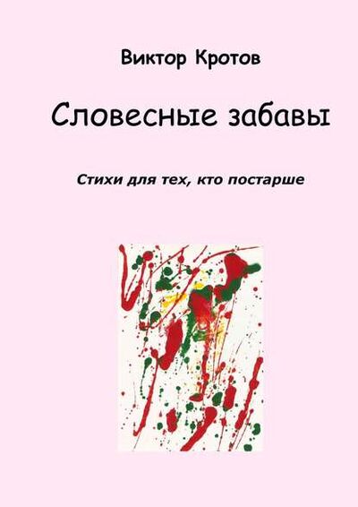 Книга: Словесные забавы. Стихи для тех, кто постарше (Виктор Кротов) ; Издательские решения