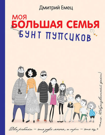 Книга: Бунт пупсиков (Дмитрий Емец) ; Эксмо, 2015 