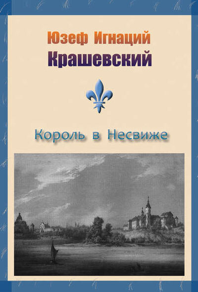Книга: Король в Несвиже (сборник) (Юзеф Игнаций Крашевский) ; Э.РА, 1863, 1887 