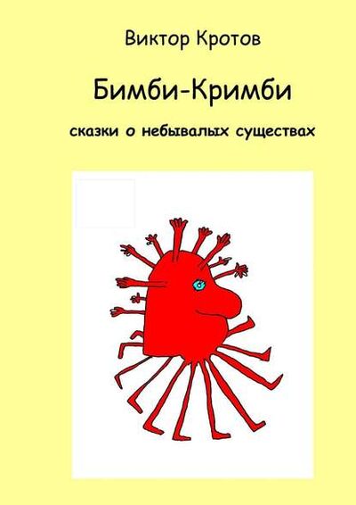 Книга: Бимби-Кримби. Сказки о небывалых существах (Виктор Кротов) ; Издательские решения