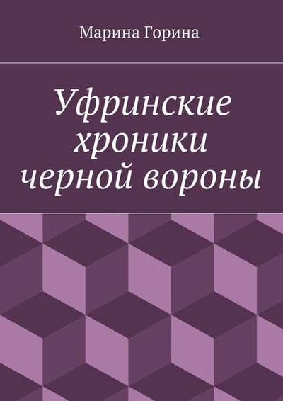 Книга: Уфринские хроники черной вороны (Марина Горина) ; Издательские решения