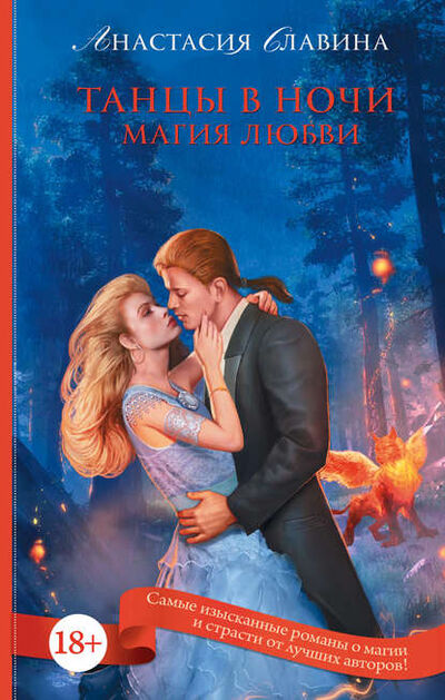 Книга: Танцы в ночи. Магия любви (Анастасия Славина) ; АСТ, Жанры, 2016 