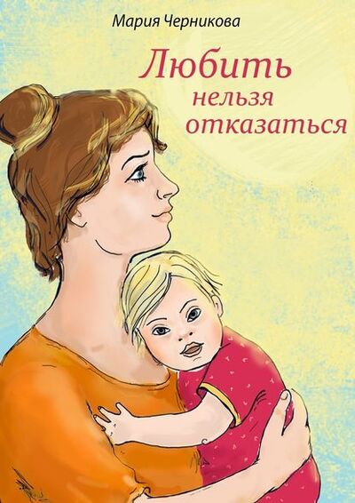Книга: Любить нельзя отказаться (Мария Черникова) ; Издательские решения
