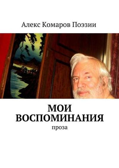 Книга: Мои воспоминания. Проза (Алекс Комаров Поэзии) ; Издательские решения