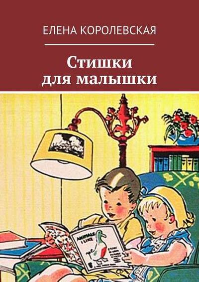 Книга: Стишки для малышки (Елена Королевская) ; Издательские решения