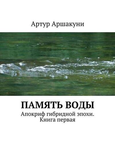 Книга: Память воды. Апокриф гибридной эпохи. Книга первая (Артур Аршакуни) ; Издательские решения