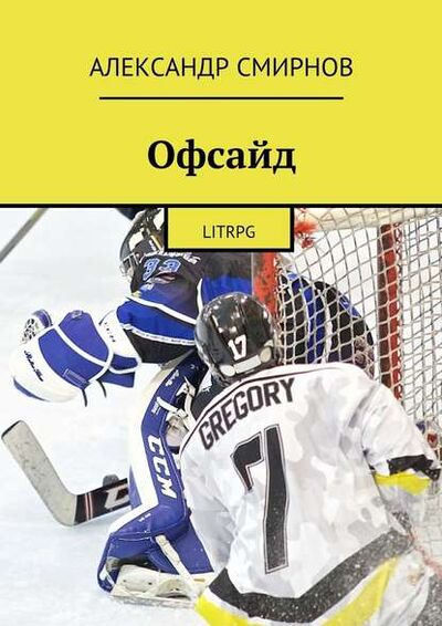Книга: Офсайд. LitRPG (Александр Смирнов) ; Издательские решения