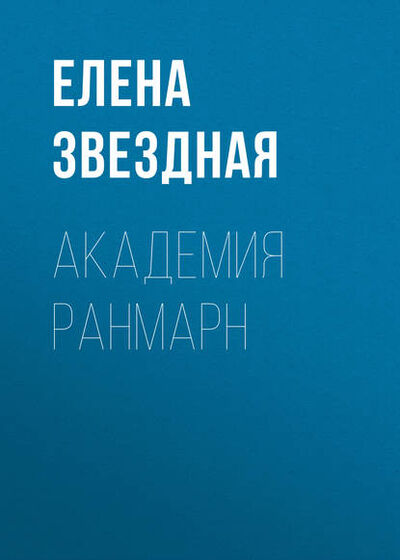 Книга: Академия Ранмарн (Елена Звездная) ; Эксмо, 2011 