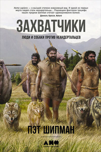 Книга: Захватчики: Люди и собаки против неандертальцев (Пэт Шипман) ; Альпина Диджитал, 2015 