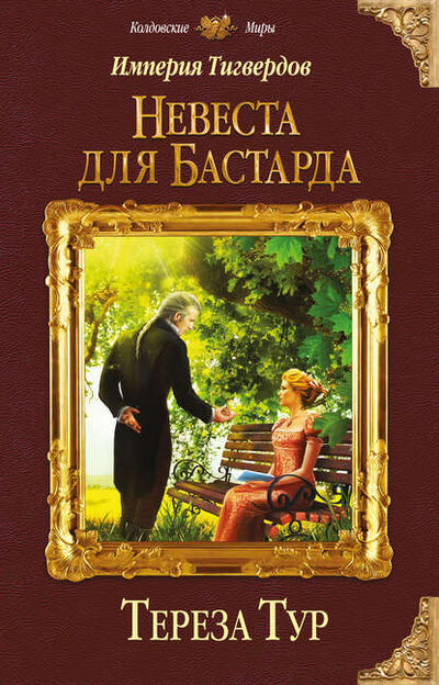 Книга: Империя Тигвердов. Невеста для бастарда (Тереза Тур) ; Эксмо, 2016 