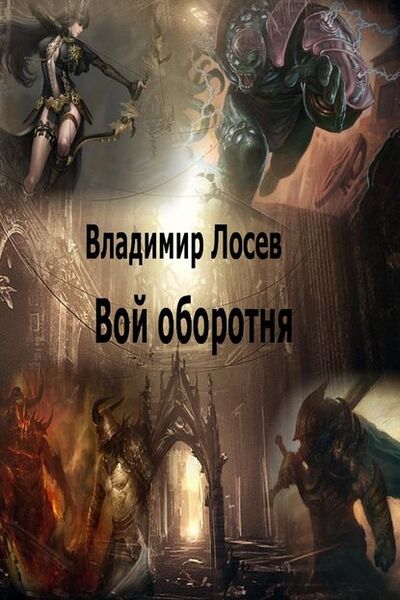 Книга: Вой оборотня (Владимир Лосев) ; Автор, 2008 