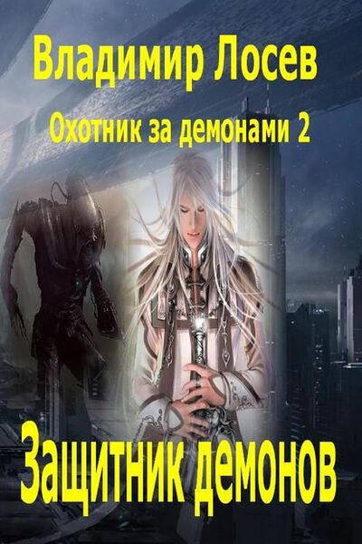Книга: Защитник демонов (Владимир Лосев) ; Автор, 2005 