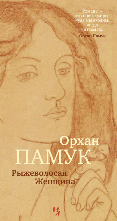 Книга: Рыжеволосая Женщина (Орхан Памук) ; Азбука-Аттикус, 2016 