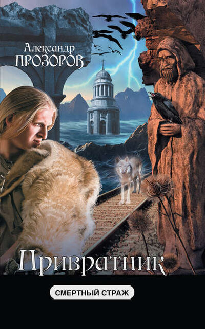 Книга: Привратник (Александр Прозоров) ; Автор, 2023 