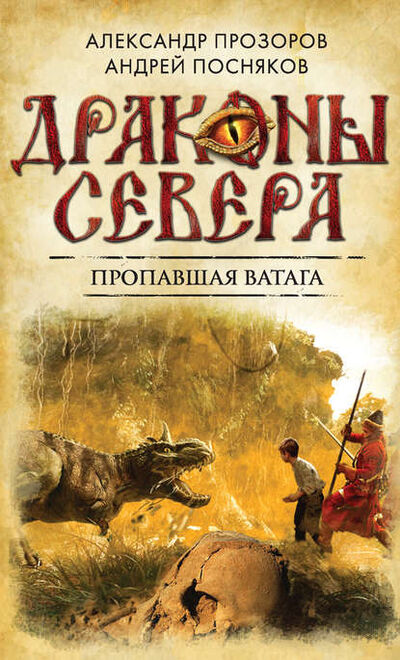 Книга: Пропавшая ватага (Александр Прозоров) ; Автор, 2015 