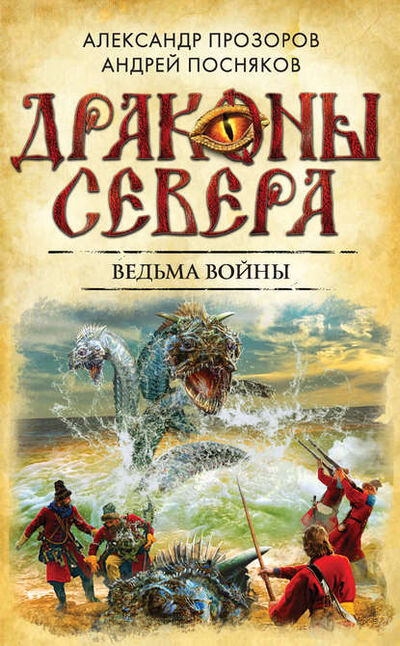 Книга: Ведьма войны (Александр Прозоров) ; Автор, 2015 
