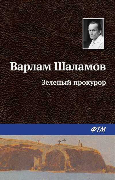 Книга: Зеленый прокурор (Варлам Шаламов) ; ФТМ, 1959 