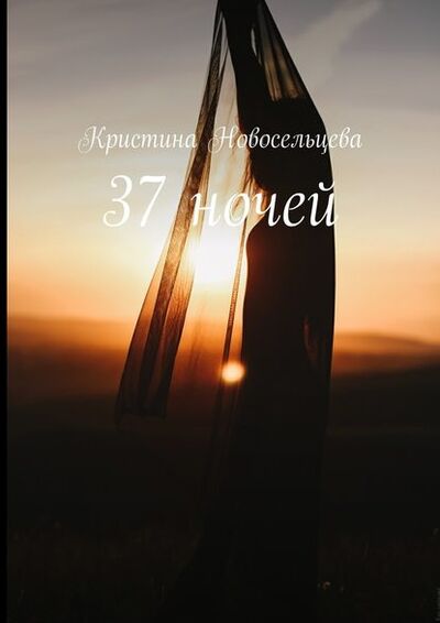 Книга: 37 ночей (Кристина Новосельцева) ; Издательские решения