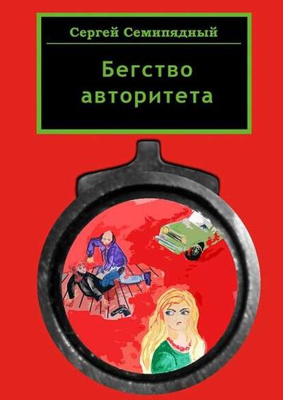Книга: Бегство авторитета (Сергей Семипядный) ; Издательские решения