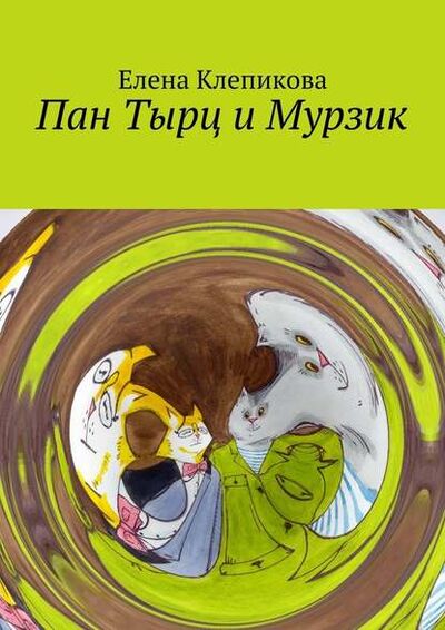 Книга: Пан Тырц и Мурзик (Елена Клепикова) ; Издательские решения
