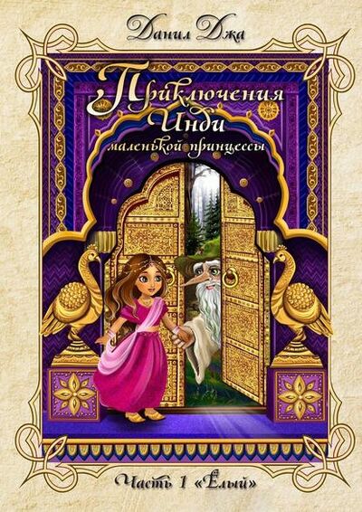 Книга: Приключения Инди, маленькой принцессы. Часть 1 «Ёлый» (Данил Джа) ; Издательские решения