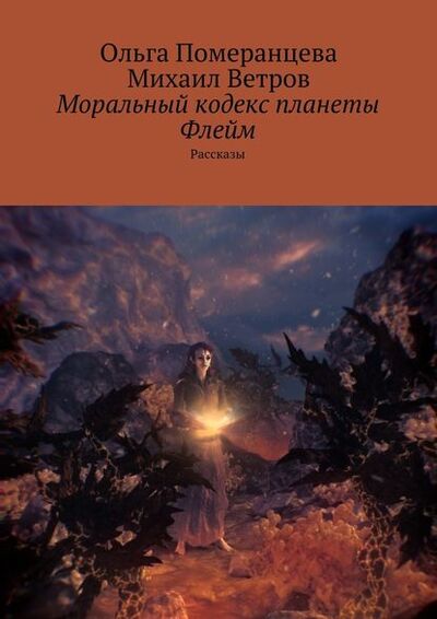 Книга: Моральный кодекс планеты Флейм. Рассказы (Михаил Ветров) ; Издательские решения