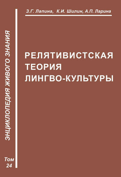 Книга: Релятивистская теория лимбокультуры (З. Г. Лапина) ; Пробел-2000, 2010 
