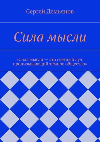 Книга: Сила мысли (Сергей Демьянов) ; Издательские решения