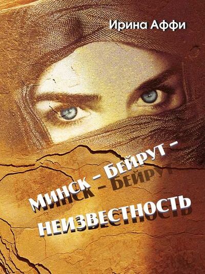 Книга: Минск – Бейрут – неизвестность (Ирина Аффи) ; Четыре четверти