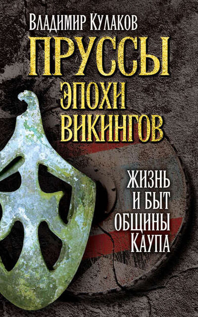 Книга: Пруссы эпохи викингов: жизнь и быт общины Каупа (В. И. Кулаков) ; Книжный мир, 2016 