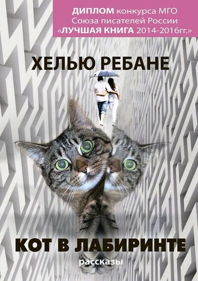 Книга: Кот в лабиринте. Рассказы (Хелью Ребане) ; Издательские решения