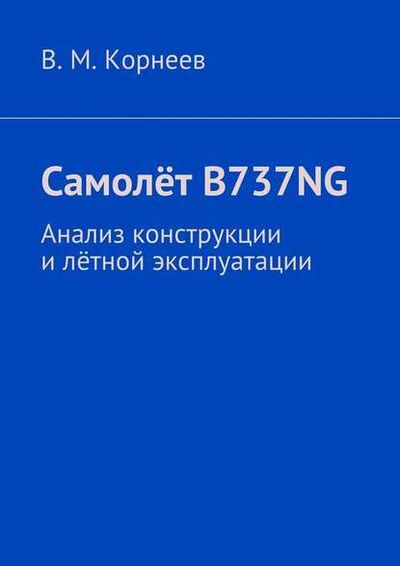 Книга: Самолёт B737NG. Анализ конструкции и лётной эксплуатации (В. М. Корнеев) ; Издательские решения