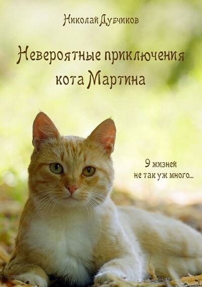 Книга: Невероятные приключения кота Мартина (Николай Дубчиков) ; Издательские решения