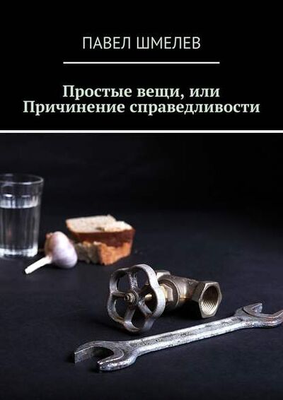 Книга: Простые вещи, или Причинение справедливости (Павел Шмелев) ; Издательские решения