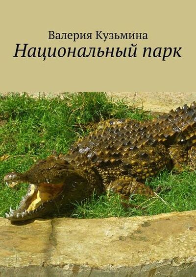 Книга: Национальный парк (Валерия Кузьмина) ; Издательские решения