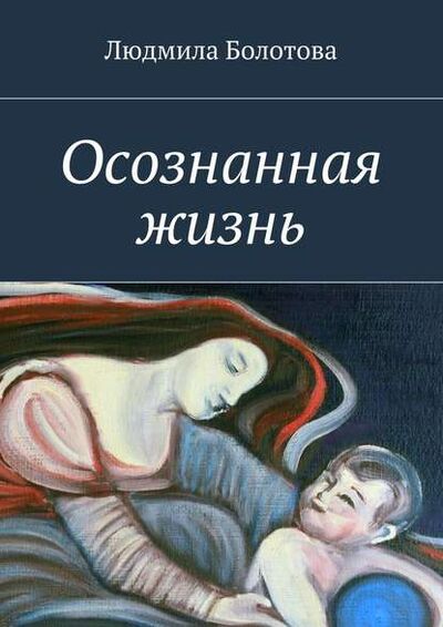 Книга: Осознанная жизнь (Людмила Болотова) ; Издательские решения