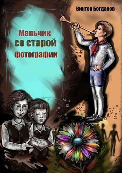 Книга: Мальчик со старой фотографии (Виктор Владимирович Богданов) ; Издательские решения
