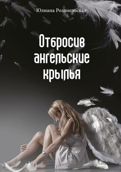 Книга: Отбросив ангельские крылья (Юлиана Розанельская) ; Издательские решения