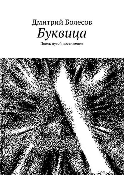 Книга: Буквица. Поиск путей постижения (Дмитрий Болесов) ; Издательские решения