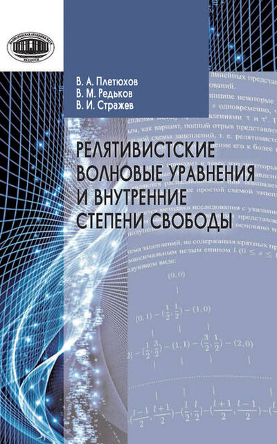 Книга: Релятивистские волновые уравнения и внутренние степени свободы (В. М. Редьков) ; Издательский дом “Белорусская наука”, 2015 