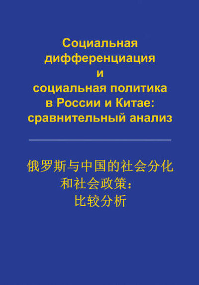 Книга: Социальная дифференциация и социальная политика в России и Китае: сравнительный анализ (Сборник статей) ; Астерион, 2008 