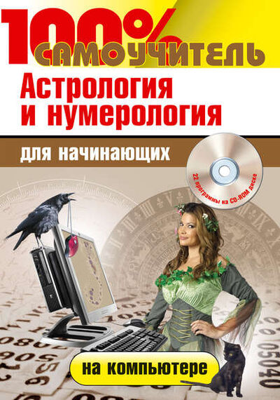 Книга: Астрология и нумерология на компьютере для начинающих (Николай Колесниченко) ; Триумф, 2015 