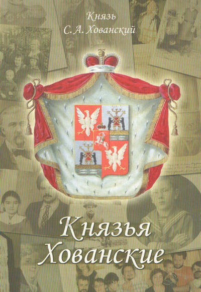 Книга: Князья Хованские (С. А. Хованский) ; МЦНМО, 2007 