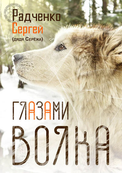Книга: Глазами волка (Сергей (Дядя Серёжа) Радченко) ; Эдитус, 2016 