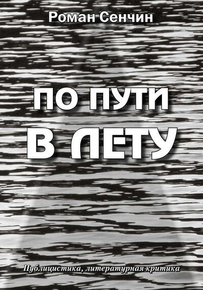 Книга: По пути в Лету (Роман Сенчин) ; Автор, 2015 