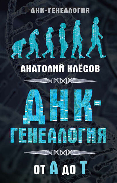 Книга: ДНК-генеалогия от А до Т (А. А. Клесов) ; Лаборатория ДНК-генеалогии, 2016 