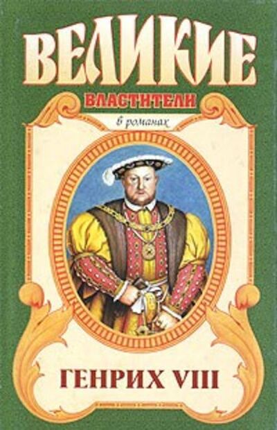 Книга: Казнь. Генрих VIII (Валерий Есенков) ; Автор, 2005 